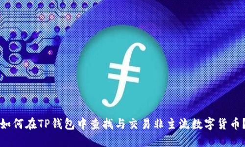 如何在TP钱包中查找与交易非主流数字货币？