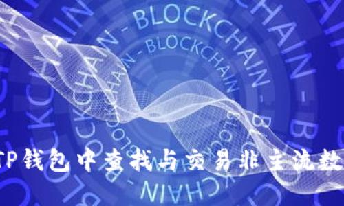 如何在TP钱包中查找与交易非主流数字货币？