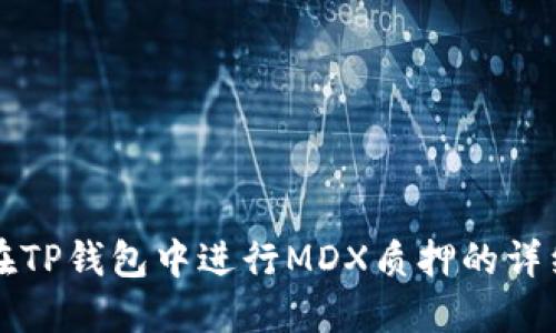 如何在TP钱包中进行MDX质押的详细指南