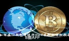 如何在TP钱包中进行MDX质押的详细指南