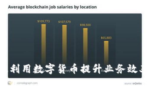 银行如何有效利用数字货币提升业务效率与客户体验