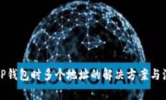 提币到TP钱包时多个地址的解决方案与注意事项