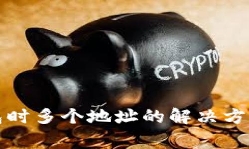 提币到TP钱包时多个地址的解决方案与注意事项