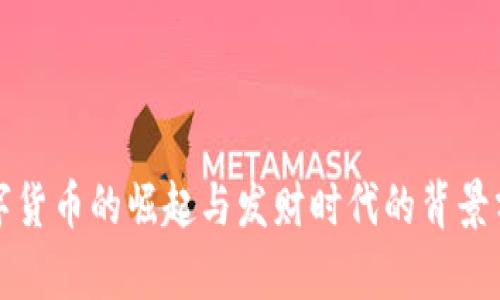 数字货币的崛起与发财时代的背景分析