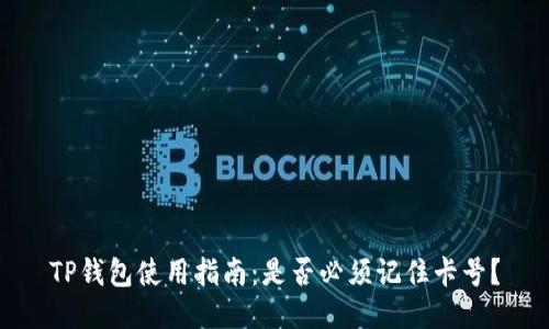 TP钱包使用指南：是否必须记住卡号？