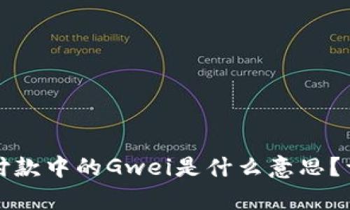 : 以太坊钱包付款中的Gwei是什么意思？详细解析及应用