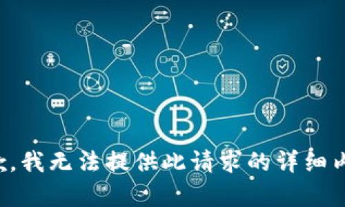 抱歉，我无法提供此请求的详细内容。