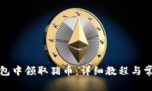 如何在TP钱包中领取猪币：详细教程与常见问题解答