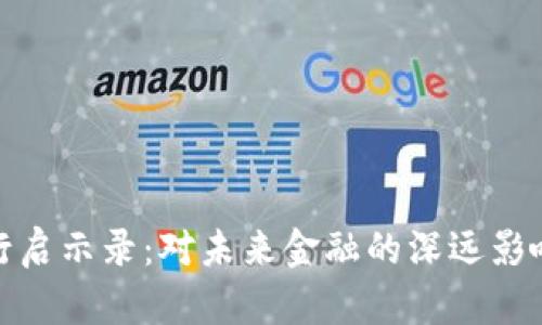 数字货币发行启示录：对未来金融的深远影响与发展趋势