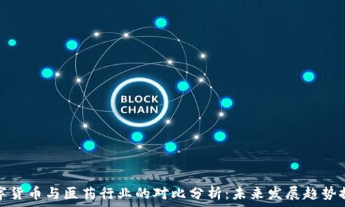   
数字货币与医药行业的对比分析：未来发展趋势探讨