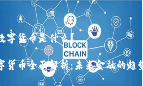 央行的数字货币是什么？

央行数字货币全面解析：未来金融的趋势与影响