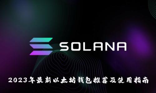 2023年最新以太坊钱包推荐及使用指南