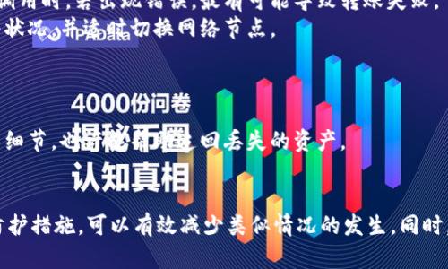 思考一个并且最接近用户搜索需求的，放进标签里，和3个相关的关键词 用逗号分隔，关键词放进标签里，在展开详细介绍，写不少于3300个字的内容，并思考5个相关的问题，并逐个问题做最详细介绍，每个问题介绍内容不少于650字，分段加上标签，段落用标签表示


以太坊钱包中的币不见了？深度解析丢失资产的可能原因与解决方案

关键词：
以太坊钱包, 币不见了, 资产恢复

以太坊钱包丢币的常见原因
在区块链生态中，以太坊作为一个重要的智能合约平台，拥有众多用户。随着以太坊钱包的普及，用户在使用过程中可能会遇到各种问题，其中“币不见了”是最常见的困扰。丢币的原因多种多样，接下来我们将一一分析可能导致这一情况发生的几种常见原因。

1. 错误的地址
在区块链中，每一笔交易都需要一个地址来接收和发送资金，如果用户在交易过程中输入了错误的钱包地址，币将会被转移到一个不认识的钱包中，导致用户无法恢复。常见的情况包括：复制地址时多复制了空格、输入时打错字母或数字等。

2. 私钥丢失或泄露
以太坊钱包的安全性通常依赖于密钥管理。如果用户丢失了私钥，这意味着用户将永远无法访问(wallet)钱包中的资产。同时，如果私钥被泄露，黑客也可能会迅速将资产转移出去，因此私钥的安全性至关重要。

3. 交易迷失在区块链中
虽然区块链技术以其透明性和可靠性而闻名，但偶尔也会发生交易遗失的情况。例如，网络拥堵、低燃料费用以及矿工未能确认交易等问题，都会导致币不见的情况发生。这种情况下，用户可以通过区块链浏览器来查询交易状态。

4. 增加的网络费用
以太坊网络的高峰期经常会导致交易费用飙升。当用户在网络费用极低时发送交易时，可能会由于未能迅速被矿工确认而导致交易延迟或失败。这种情况下，用户可以选择重新发送交易，并且增加网络费用以确保交易的顺利进行。

5. 硬件钱包故障
若用户使用的是硬件钱包，出现的故障或者设备损坏极有可能导致“币不见”的情况。硬件钱包如果受到病毒攻击，或遇到硬件本身故障可能导致用户无法访问或查看资产。

以太坊钱包币不见后的应对策略
当用户发现在以太坊钱包中的币不见时，首先要保持冷静，及时采取以下应对措施。

1. 检查交易记录
用户应首先登录至以太坊钱包，并检查交易记录。通过区块链浏览器查看最近的交易，可以帮助用户确认资产是否已经被转移，或者交易状态是否处于待确认中。

2. 恢复私钥
如果用户怀疑私钥丢失，应该尝试使用备份恢复私钥。大多数钱包在创建时都会提供助记词或者导出私钥的功能，而这些备份信息都应该尽量安全地保存。在找回私钥后，可迅速恢复到钱包中查看资产。

3. 重新发送交易
在特定情况下，如交易未被确认且币未转移，用户可以选择取消原交易，重新发送一笔更高费用的交易以确保其成功。不同钱包的操作方式可能存在差异，用户需要根据自身钱包的指南进行具体操作。

4. 联系客服或技术支持
如果用户无法解决问题，可以尝试联系客服或者寻求技术支持，他们可能会提供更为专业及有效的解决方案。大多数正规的交易平台或钱包都有相应的服务团队可以帮助用户解决各类问题。

5. 了解安全风险
用户需要对储存和管理以太坊资产的方法有一定的认识，通过合理的安全措施来避免后续可能发生的丢币情况。这包括使用硬件钱包、做好密钥管理、启用二次验证等。

用户常见问题解答

问题1：如何确保以太坊钱包的安全性？
确保以太坊钱包的安全性十分重要，用户可以通过以下几个方面来增强安全性。
首先，用户应该选择知名、信誉好的钱包服务商，避免使用不明来源的钱包。应定期更新钱包及其相关应用，并开启两因素认证（2FA）保护账户。
其次，保护私钥是非常关键的，用户应将私钥或助记词离线保存，避免存储在网络可及的地方。同时，用户应定期备份钱包，以防止意外丢失导致无法恢复资产。
最后，保持对网络钓鱼攻击及其他网络安全威胁的警惕。尽量在安全、受信任的网络环境下管理自己的账户，防止通过公共网络遭受攻击。

问题2：以太坊的转账费用如何计算？
以太坊的转账费用通常由Gas费构成，Gas费用是以太坊网络使用的计费标准。任何在以太坊上进行的交易，包括转账和合约调用，都需要支付Gas费。
Gas的费用取决于网络的拥堵程度。在网络繁忙或高峰期，Gas费会上升，而在网络流量低的时候，Gas费则相对较低。用户可以通过Gas Tracker工具检查当前网络的Gas价格，并根据期望的交易确认速度选择合适的Gas费用。
需要注意的是，设置太低的Gas费可能会导致交易长时间未被确认，甚至交易失败，因此用户在发交易时应根据当前Gas价格做出调整。

问题3：如何一步一步地恢复我的以太坊钱包？
若用户想要恢复以太坊钱包，通常需要依据已备份的助记词或私钥，具体步骤如下：
第一步，下载并安装您所选择的钱包客户端，比如MetaMask或MyEtherWallet等。确保从官方网站下载，避免下载伪造版本。
第二步，在创建新钱包时，选择“导入”或“恢复钱包”选项。系统会要求输入您的助记词或私钥，根据提示完成恢复流程。
第三步，完成后，用户便可以查看到钱包中的资产，务必检查每笔交易记录确认您的资产是否完整。

问题4：转账失败的原因有哪些？
转账失败可能由于多个因素导致，用户首先应查看Gas费用设置是否合适，若设置过低，则可能交易无法被确认。
此外，用户还需确认转账地址的正确性，如果向错误的地址转账，可能会造成资产永久丢失。部分合约或帐号在调用时，若出现错误，最有可能导致转账失败。
最后，网络故障、节点问题或浏览器兼容性问题，亦可能导致转账无法成功。用户建议在进行转账前，先确认网络状况，并适时切换网络节点。

问题5：如何处理被骗或资产丢失的情况？
若用户发现自己被骗或资产丢失，首先应及时修改与钱包有关的密码、私钥等，事先备份重要信息。
其次，用户可联系钱包的客户服务部门，寻求帮助和建议。同时，向当地的执法机关报案，提供相关的交易记录与细节，也许能帮助追回丢失的资产。
最后，提升自身的网络安全意识与资产管理方式，避免未来重蹈覆辙。

总之，虽然以太坊钱包中出现“币不见”的问题让人困扰，但归根结底，用户通过了解问题产生的原因及适当的防护措施，可以有效减少类似情况的发生。同时，借助对问题的深入解读，也能帮助用户在潜在风险中更好地保护自己的财产。