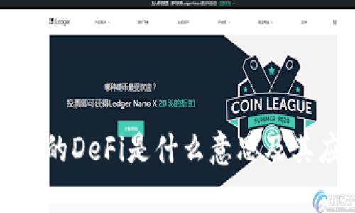 TP钱包中的DeFi是什么意思及其应用解析