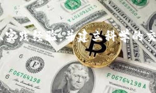   数字货币交易员：揭秘成功交易的策略与技巧 / 

 guanjianci 数字货币, 交易员, 投资策略 /guanjianci 

在数字货币这个新时代中，数字货币交易员的角色越来越重要。随着比特币、以太坊等数字货币的崛起，越来越多的人加入到这个充满机遇与挑战的市场中。数字货币交易员不仅需要具备财务知识和市场分析能力，还需要掌握一定的技术分析和心理素质。在本文中，我们将深入探讨数字货币交易员的工作内容、所需技能、常见策略以及面临的挑战，并解答与此相关的一些常见问题。

什么是数字货币交易员？

数字货币交易员是指在数字货币市场中进行交易的专业人士。他们利用市场数据、新闻动态和技术指标来判断数字货币的价格走势，并制定交易策略以获取利润。数字货币交易员可以是专业的金融机构的员工，也可以是独立的个人投资者，甚至是从事全职交易的职业交易员。

数字货币交易员的工作内容非常多样化，他们需要不断关注市场动态、研究交易策略、管理风险以及制定投资组合。这需要他们具备良好的分析能力和快速反应能力，以便在市场瞬息万变的情况下做出迅速反应。

数字货币交易员需要哪些技能？

成为一名成功的数字货币交易员需要具备多种技能。首先，金融知识是必不可少的，交易员需要理解基本的金融概念、市场运作机制以及交易的基本规则。其次，技术分析能力也是成功交易的关键，交易员需要掌握常见的技术指标，如移动平均线、相对强弱指数（RSI）、布林带等，以帮助判断市场趋势。

此外，心理素质也是不可忽视的因素。交易员需要保持冷静，克服情绪影响，做出理性的决策。特别是在市场波动较大时，许多交易员容易受到恐慌和贪婪的驱动，导致交易失误。因此，良好的自我管理能力和风险控制能力也是必不可少的。

数字货币交易员的常见策略是什么？

数字货币交易员使用的策略多种多样，具体策略的选择往往取决于个人的交易风格和市场情况。以下是一些常见的交易策略：

1. **日内交易**：日内交易是指在同一天内进行多次交易，通常在几分钟或几小时内完成。这种策略适合对市场变化敏感、具备快速反应能力的交易员。
  
2. **摇摆交易**：摇摆交易是指持仓时间较长，通常为几天到几周。交易员通过分析价格走势和市场信号，寻找中短期内的价格波动。

3. **投资组合管理**：许多交易员会建立一个多样化的资产组合，以降低风险并获取更稳定的收益。投资组合管理需要对不同资产的相关性进行仔细分析。

4. **算法交易**：一些专业交易员使用自动化交易程序，根据特定算法来执行交易。这种策略可以减少人为的决策错误。

5. **持有策略**：长期持有是指购买数字货币并持有数月甚至数年。这种策略适合对市场有信心并愿意承受短期波动的投资者。

数字货币交易员面临哪些挑战？

尽管数字货币市场为交易员提供了许多机会，但也存在显著的挑战。首先，市场波动性非常大，价格可能在短时间内经历剧烈波动，这要求交易员具备很强的风险承受能力。其次，技术分析虽然是判断市场趋势的重要工具，但也不是绝对准确，交易员需要不断学习和调整策略以适应市场变化。

此外，市场的监管环境也在不断变化，交易员需要时刻关注相关法规的变化，以确保自己的交易行为是合规的。同时，市场上存在大量的虚假信息和炒作，交易员需具备辨别信息的能力，避免受到误导。

你如何开始成为一名数字货币交易员？

成为一名成功的数字货币交易员需要经过严格的学习和实践。首先，建议交易者从基础知识开始学习，了解数字货币的基本概念、技术分析和市场动向。可以通过线上课程、自学书籍和参与交易社群来积累知识。

其次，建议使用模拟账户进行实践操作。在不涉及真实资金的情况下，模拟账户可以帮助交易员熟悉交易平台、练习交易策略和掌握风险管理技巧。

最后，建立一个明确的交易计划，设定好自己的交易目标、风险承受能力和投资组合。在实际交易中，不断评估自己的交易表现，调整策略以提高胜率。

数字货币交易员发展的未来趋势是什么？

未来，数字货币交易员的职业发展将受到多个因素的影响。首先，技术创新将继续推动市场的发展，交易员需要跟上区块链技术、人工智能及算法交易的发展步伐，提升交易的效率与准确性。

其次，随着市场的逐步成熟，更多的金融机构可能会进入数字货币市场，行业竞争将进一步加剧。交易员需要不断提升自身的核心竞争力，以适应行业的发展需求。

最后，监管政策也将继续影响数字货币市场的发展趋势。交易员需要关注政策的变化，确保自己的交易行为符合相关法规要求。

总结

数字货币交易员是一个充满挑战与机遇的职业，成功的交易员需要不断学习、适应市场变化，掌握多种技能与策略。对于期望进入数字货币市场的投资者来说，关键在于积累知识、实践经验，并建立科学的交易计划，以提高成功的可能性。

无论是全职交易员还是兼职投资者，数字货币市场都提供了丰富的可能性，只要我们保持学习的心态，并认真对待每一次交易，未来必定会充满光明。