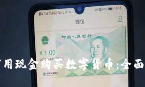 如何用现金购买数字货币：全面指南