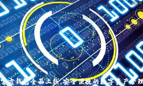 
以太坊官方钱包全面上线，安全便捷的数字资产管理新选择