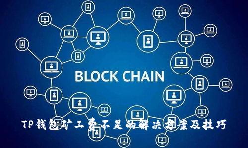 TP钱包矿工费不足的解决方案及技巧