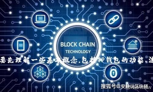 在讨论“警方有权利冻结TP钱包吗？”这个问题之前，我们需要先理解一些基本概念，包括TP钱包的功能、法律框架以及警察的执法权限等。以下是我为您撰写的内容。

警方是否有权冻结TP钱包？法律解读与实践分析