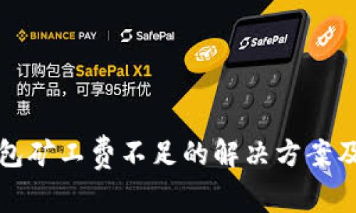 TP钱包矿工费不足的解决方案及技巧