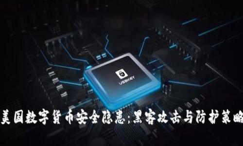 美国数字货币安全隐患：黑客攻击与防护策略