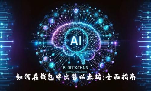 如何在钱包中出售以太坊：全面指南