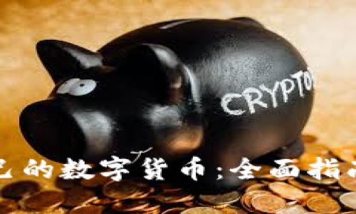 如何开发自己的数字货币：全面指南与最佳实践