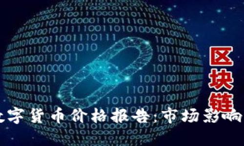 央行发布数字货币价格报告：市场影响与未来展望
