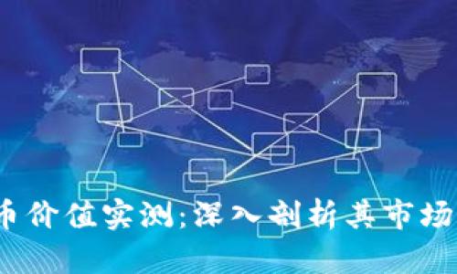 2023年数字货币价值实测：深入剖析其市场动态与投资前景