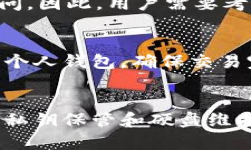 数字货币如何存到硬盘？保障安全与私密性的方法详解
数字货币, 硬盘存储, 钱包安全/guanjianci

随着数字货币的崛起，越来越多的人开始关注如何安全地存储他们的虚拟资产。在众多存储方式中，将数字货币存入硬盘被认为是一种安全、高效的存储解决方案。本文将深入探讨数字货币存储在硬盘的方式，以及其优缺点、过程和常见问题的解答。

什么是数字货币硬盘存储?
硬盘存储数字货币主要是指将钱包文件、私钥等信息保存到本地硬盘中。数字货币主要有两种保存方式：热钱包和冷钱包。热钱包是连接互联网的，因此更容易受到攻击，适合短期交易。而冷钱包则是指不连接互联网的存储方式，极大提高了安全性。硬盘存储属于冷钱包的一种形式。

选择硬盘存储的优点
首先，硬盘存储避免了在线交易平台和热钱包带来的安全风险。用户的私钥可以保存在本地硬盘，防止黑客攻击和身份盗窃。其次，本地存储用户对于资产的控制权更强，用户不必担心交易平台的破产或被黑客入侵。此外，硬盘存储便于备份用户的数据，确保在必要时可以轻松恢复资产。

如何将数字货币存储到硬盘?
将数字货币存储到硬盘的具体步骤如下：
ol
    li首先，下载并安装一个数字货币钱包软件，如比特币钱包、以太坊钱包等。这些钱包是管理和存储数字货币的必要工具。确保下载官方网站最新版的钱包软件，避免恶意软件。/li
    li在软件中创建新钱包，程序会自动生成一个私钥和公钥。私钥是唯一需要安全保存的信息，因为任何人有了私钥就可以访问你的资产。/li
    li完成钱包创建后，软件会提供一个钱包文件，通常为.dat或.wallet格式。选择将该文件保存到你的硬盘中。/li
    li为了确保私钥的安全，建议用户将私钥或者助记词单独记录在安全的地方，如安全密码管理器，甚至在纸上写下并存放在锁柜中。/li
/ol

硬盘存储的安全性
虽然硬盘存储相对安全，但也并非完全无懈可击。用户需要确保硬盘的物理安全，避免盗窃、火灾等意外事件。同时，定期备份硬盘中的数据，将其放置在安全的地点，也非常重要。此外，通过加密硬盘也能额外提高安全性。

常见问题解答

h41. 如果我忘记了我的私钥或助记词，我的资产会丢失吗？/h4
是的，如果您忘记私钥或助记词，您将无法访问您的数字货币账户。这是数字货币存储的一大风险，因此务必妥善保管这一信息。使用多重备份和保管方式，如纸质备份、多重密码管理工具等，都是可行的解决方案。

h42. 硬盘存储是否容易被黑客攻击？/h4
硬盘存储的安全性相对较高，因为它不连接互联网，因此黑客无法远程访问。但仍需注意物理安全。如果黑客能够物理接触到您的硬盘，依然可能导致安全威胁。因此，确保硬盘位于安全的位置，并使用加密技术对存储信息进行保护，非常重要。

h43. 我需要定期检查我的硬盘钱包吗？/h4
是的，定期检查硬盘上的钱包文件是非常重要的。确保钱包软件的版本保持最新，以防止安全漏洞。同时，也需定期确认文件是否完整没有损坏，备份是否方法得当。如有必要，可以使用自制的检验工具检测文件的完整性。

h44. 硬盘存储与云存储相比，有何优劣？/h4
硬盘存储比云存储更安全，因为其不容易受到黑客攻击，同时用户拥有更大的掌控权。然而，云存储更方便，便于资产的快速转移和访问。因此，用户需要考虑个人使用偏好和需求，选择最适合自己的存储方式。在安全性和便利性之间做出取舍。

h45. 是否可以将数字货币直接从交易所转入硬盘？/h4
不能直接从交易所转入硬盘，您需要将数字货币提取到钱包中，钱包文件再存储到硬盘。这个过程通常涉及到从交易所将资产转移至个人钱包，确保交易完成后查看交易历史，以确认您的资产转移成功。

总结
将数字货币存储在硬盘是一种有效的安全存储方式。虽然它在保障安全性和私密性上有很大的优势，但用户仍需时刻关注数据备份、私钥保管和硬盘维护。通过上述详解，相信读者可以更好地理解如何安全地将数字货币存储在硬盘上，从而更安心地管理自己的虚拟资产。