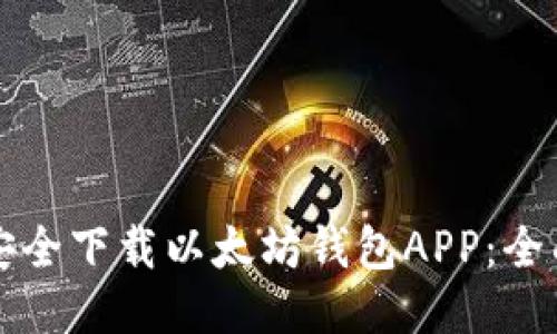 如何安全下载以太坊钱包APP：全面指南