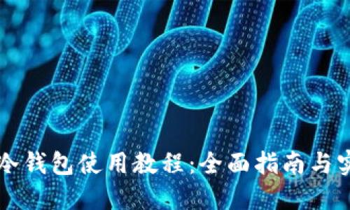 以太坊冷钱包使用教程：全面指南与实用技巧