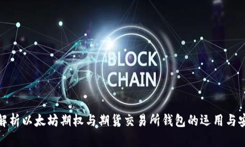 全面解析以太坊期权与期货交易所钱包的运用与安全性