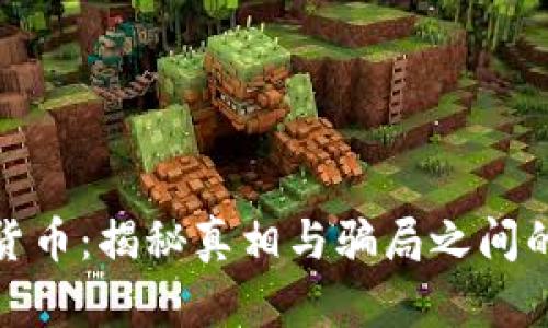 数字货币：揭秘真相与骗局之间的界限