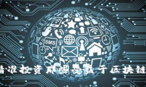 数字货币获益股：如何精准投资那些受益于区块链和数字货币趋势的公司