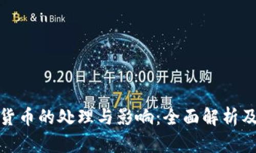 政府数字货币的处理与影响：全面解析及未来趋势