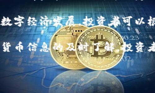 数字货币最新上线通知：探索未来的投资机会

数字货币, 上线通知, 投资机会/guanjianci

近年来，数字货币市场经历了巨大的波动和发展，吸引了越来越多的投资者的关注。随着区块链技术的不断成熟，越来越多的新数字货币项目不断上线，给市场注入了新的活力。本文将详细介绍最新上线的数字货币，并探讨其潜在的投资机会与挑战。同时，将解答以下五个相关问题，帮助投资者更好地理解数字货币市场。

问题一：数字货币是什么？
数字货币是基于密码学原理而采取电子形式的货币，与传统货币（如美元、欧元等）不同，它没有实体形式，通常是以去中心化的方式存在。它通常通过区块链技术进行记录和交易，确保其安全性和透明性。常见的数字货币有比特币（BTC）、以太坊（ETH）、瑞波币（XRP）等。

数字货币的基本功能包括储存价值、作为交易媒介和计量单位。由于其特性，数字货币被视为一种创新的投资工具，吸引了许多寻求高收益的投资者。在数字货币市场中，投资者可以通过交易所进行买卖，以获取利润。

虽然数字货币市场存在着较大的投资风险，但它也提供了许多机会。例如，很多新项目在一定时期内能够快速增值，这对于风险承受能力较高的投资者来说，可能是一个不错的选择。

问题二：最新上线的数字货币有哪些特点？
最新上线的数字货币往往会具备一些独特的特点，这些特点往往会影响其市场表现。首先，新上线的数字货币通常会根据市场需求进行设计，例如解决特定行业的痛点或填补市场的空白。这种针对性往往能够吸引特定用户群体，从而推动其快速发展。

其次，最新上线的数字货币在技术上往往会有所创新，不论是使用新的共识机制，还是采用不同的区块链平台。此外，它们还可能融入了最新的技术趋势，例如隐私保护、去中心化金融（DeFi）等，这些都是增强其市场竞争力的关键因素。

最后，新上线的数字货币通常伴随着营销活动，项目团队会通过各种渠道进行宣传，以吸引早期投资者的关注。这些项目团队的背景、技术实力以及社区的活跃程度，都是评估一个新项目潜力的重要指标。

问题三：如何判断一款数字货币的投资价值？
判断一款数字货币的投资价值可以从多个方面入手。首先，项目的白皮书是最基本的审查依据，白皮书应该清晰地描述项目的背景、目标、技术架构及其创新之处。如果白皮书过于模糊或缺乏技术深度，投资者应保持谨慎。

其次，分析项目团队的背景也是评估投资价值的重要一步。团队成员的经验、技术能力及其过往的成功案例，都能直接影响项目的成功率。对于新上线的数字货币，了解其基金会或公司的支持机构也很重要。

此外，社区的支持程度往往是项目能否长期发展的关键因素。观察社交媒体上的讨论热度，以及开发者与用户互动的频率，可以帮助评估社区的活跃程度。活跃的社区通常意味着更好的市场支持和口碑。

最后，市场表现也是一个重要的考量依据。通过查看成交量、流通市值及价格波动情况，投资者能够更直观地了解该数字货币在市场上的接受度。虽然波动性是数字货币市场的常态，但稳定的增长趋势通常表现出强劲的投资信心。

问题四：投资数字货币面临哪些风险？
投资数字货币就如同投资其他高风险资产一样，面临多种风险。首先，价格波动是数字货币投资中最显著的风险之一。由于市场供需关系复杂，数字货币的价格可以在短时间内经历剧烈波动，给投资者带来损失。

其次，技术风险也是不可忽视的要素。数字货币背后的区块链技术虽然具有高度的安全性，但并不意味着它们完全不受攻击，比如51%攻击、智能合约漏洞等。投资者应该了解所投资的数字货币的技术架构和可能存在的安全隐患。

此外，监管风险也是影响数字货币投资的重要因素。各国政府对数字货币的态度不一，部分国家可能会采取封杀政策，导致相应数字货币价格大跌。投资者应留意全球范围内的监管动态，以降低风险。

最后，心理风险也是数字货币投资者常面临的困境。因市场的波动性，很多投资者可能会在面临利益诱惑时做出非理性的决策，进而导致巨额损失。因此，保持理性和冷静，是投资数字货币的重要素养。

问题五：未来数字货币的发展趋势如何？
未来，数字货币的发展将会受到众多因素的影响，包括技术进步、市场需求、监管政策等。首先，随着区块链技术的进一步发展，未来的数字货币将可能具备更多的功能和应用场景。例如，智能合约的火爆使得数字货币不仅限于支付工具，还可能作为各种线上业务的基础设施。

其次，数字货币的监管环境也将有所变化。虽然目前某些国家对数字货币采取严厉的监管措施，但随着越来越多的投资者进入市场，部分国家可能会选择监管合法化，并制定相应政策以保护投资者权益。透明的监管框架将提升市场的信任度，推动数字货币更为广泛的应用。

此外，未来的数字货币将朝着更为细分化的方向发展。随着市场的成熟，将会出现更多针对特定行业或需求的专业数字货币，这将促进不同领域的数字经济发展。投资者可以根据自身兴趣和了解的行业进行更为精准的投资选择。

总之，未来数字货币的发展潜力无穷，投资者应保持持续的学习和关注，以把握在这一高度变革时代所带来的机遇和挑战。通过对最新上线的数字货币信息的及时了解，投资者能更合理地配置资产，规避不必要的风险。

希望本文能够帮助投资者更好地理解数字货币市场，理性对待投资，抓住未来的机遇。