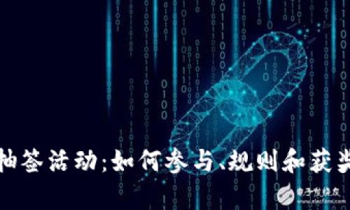 数字货币抽签活动：如何参与、规则和获奖技巧解析