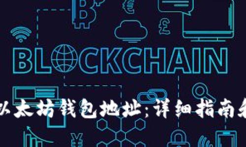 如何生成以太坊钱包地址：详细指南和最佳实践