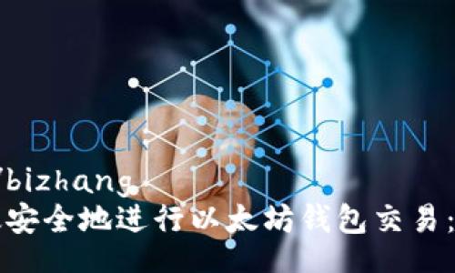 bizhang/bizhang 
如何高效安全地进行以太坊钱包交易：详细指南