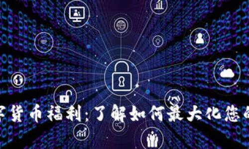 : 友客数字货币福利：了解如何最大化您的投资回报