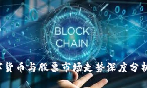 2023年数字货币与股票市场走势深度分析及前景展望