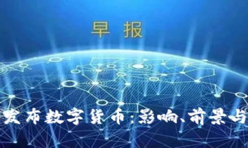 委内瑞拉发布数字货币：影响、前景与挑战分析