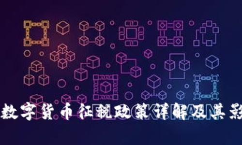 中国对数字货币征税政策详解及其影响分析