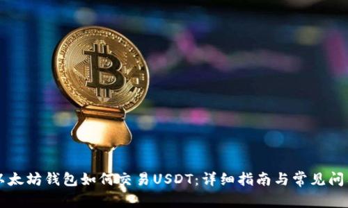 以太坊钱包如何交易USDT：详细指南与常见问答
