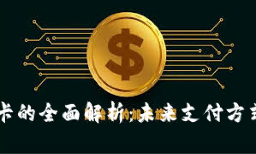 日本数字货币卡的全面解析：未来支付方式的转型与趋势