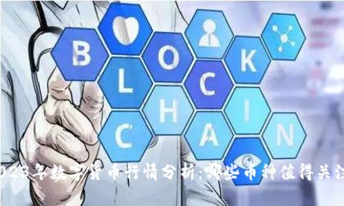 2023年数字货币行情分析：哪些币种值得关注？