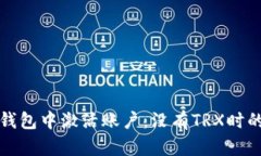如何在TP钱包中激活账户：没有TRX时的解决方案