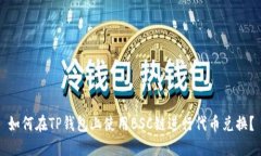 如何在TP钱包上使用BSC链进行代币兑换？