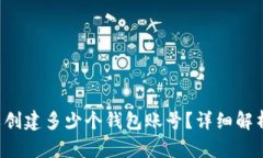  TP钱包可以创建多少个钱包账号？详细解析与实